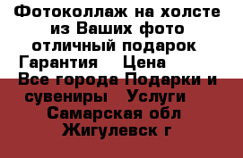 Фотоколлаж на холсте из Ваших фото отличный подарок! Гарантия! › Цена ­ 900 - Все города Подарки и сувениры » Услуги   . Самарская обл.,Жигулевск г.